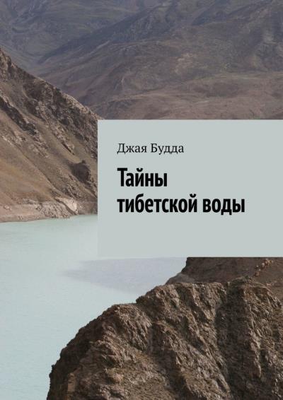 Книга Тайны тибетской воды (Джая Будда)